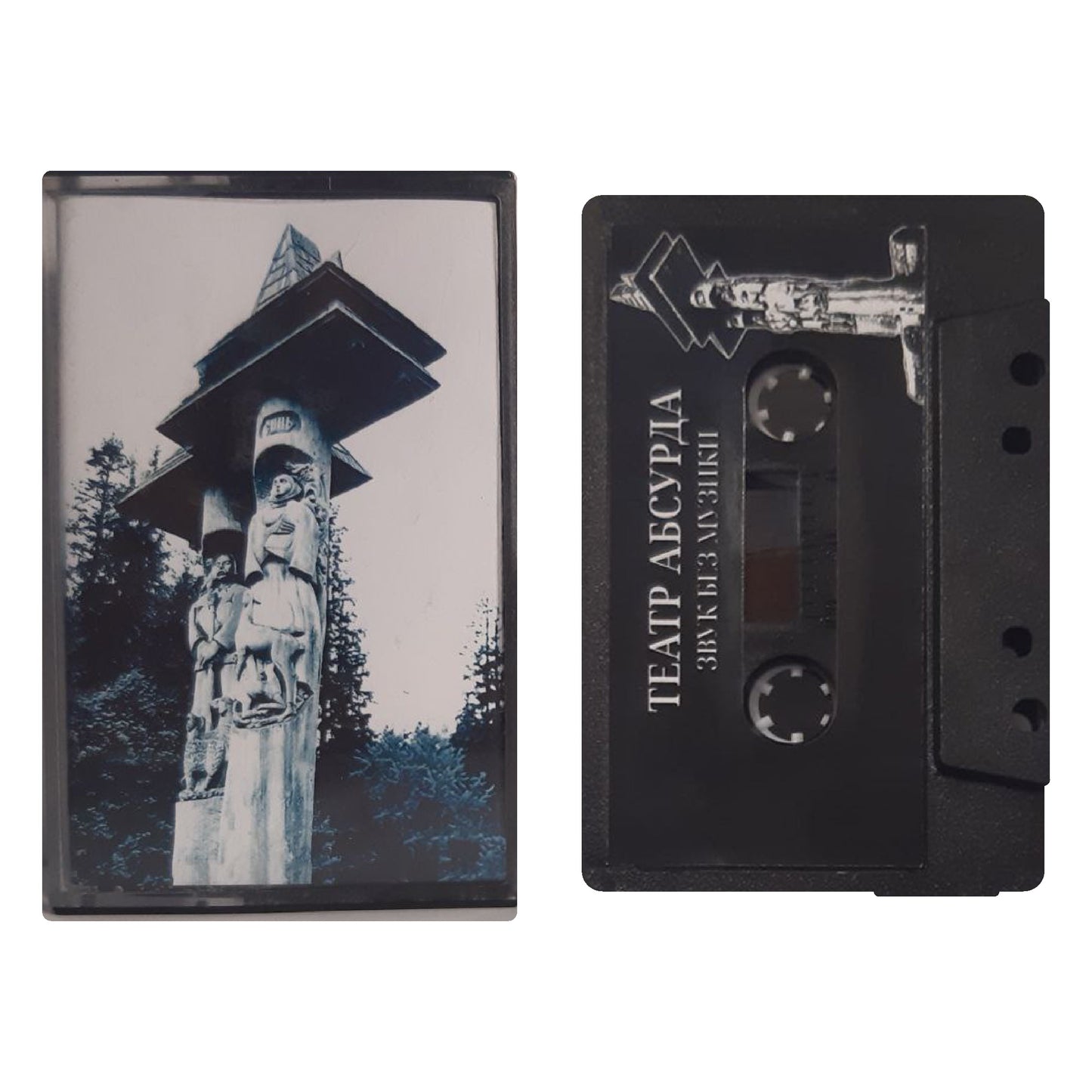 Звук без музики – Театр Абсурда касета