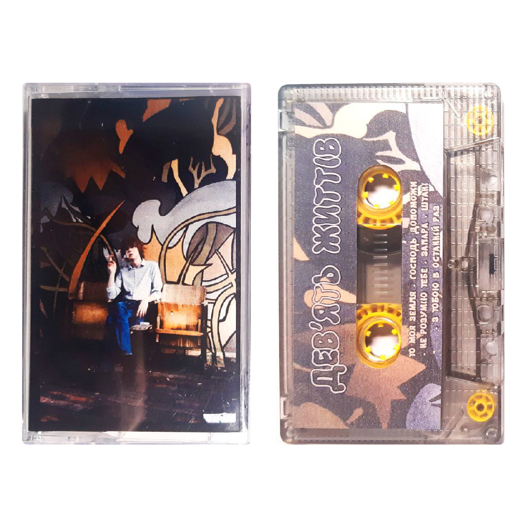 Дев'ять життів – Ріхтер касета