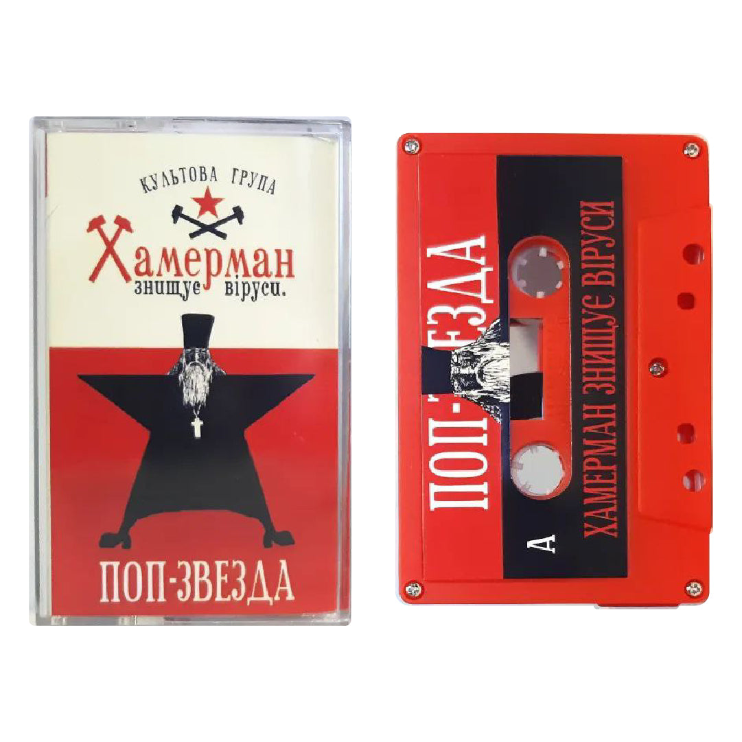 Поп-звезда – Хамерман Знищує Віруси касета