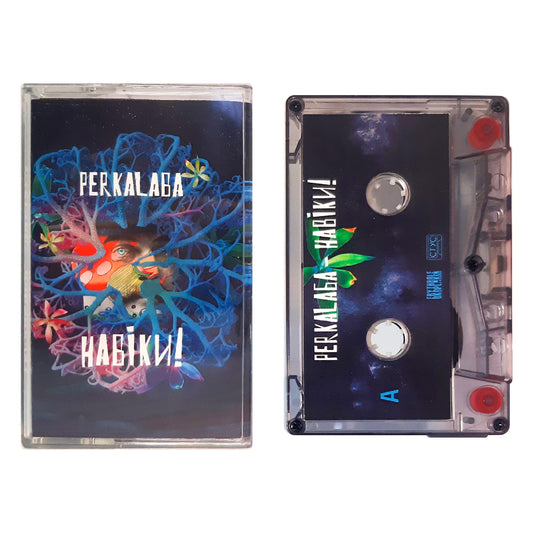 Навіки! – Перкалаба касета