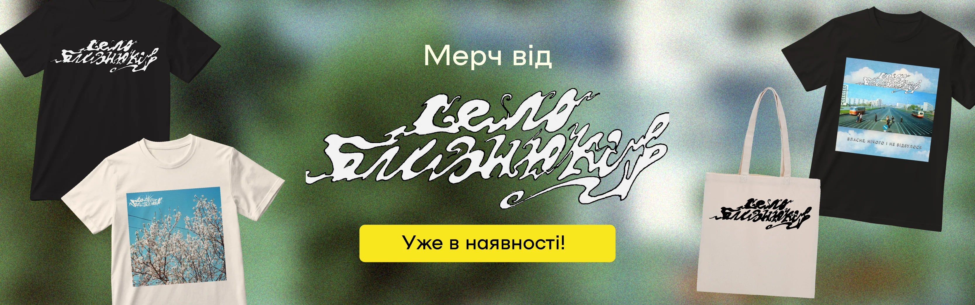 Банер мерч гурту Село Близнюків