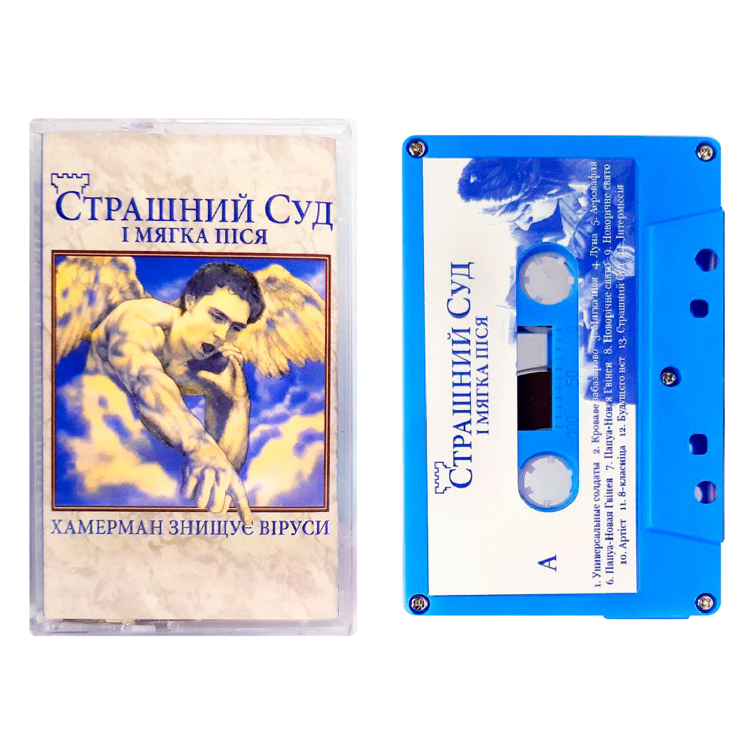 Страшний суд і мягка піся – Хамерман Знищує Віруси касета