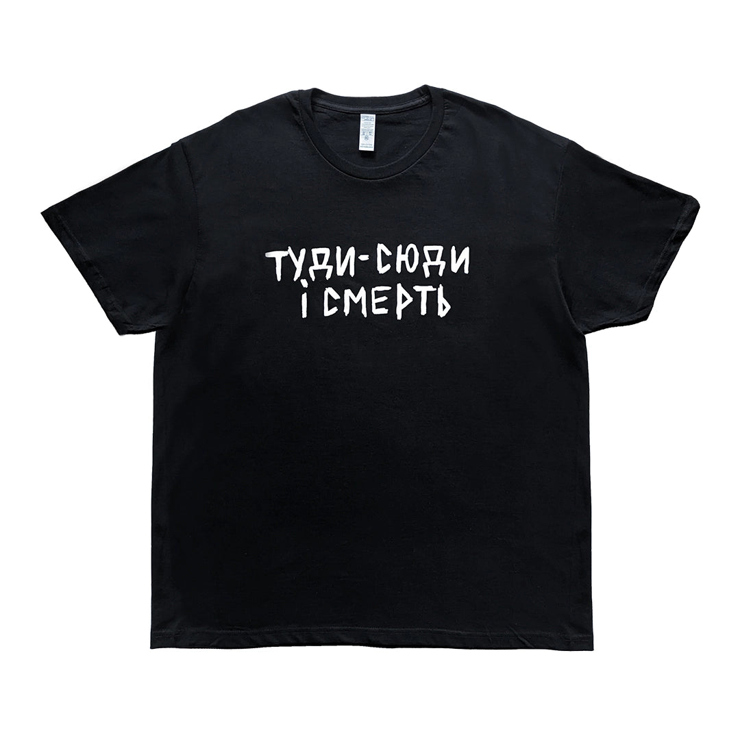 Футболка "туди-сюди і смерть"