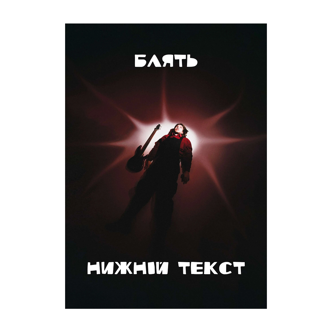 Постер "Бл*ть нижній текст" туди-сюди і смерть