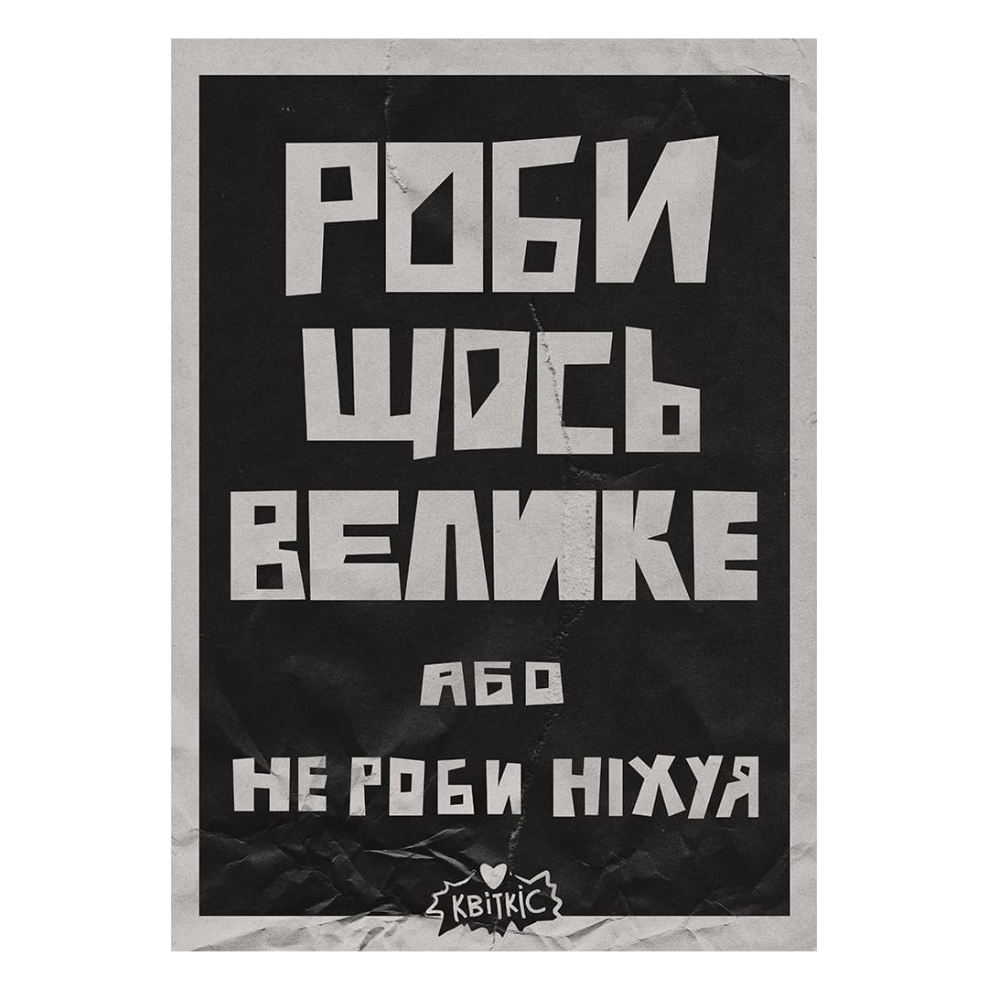 Плакат Квіткіс "Роби Щось Велике"