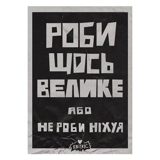Плакат Квіткіс "Роби Щось Велике"