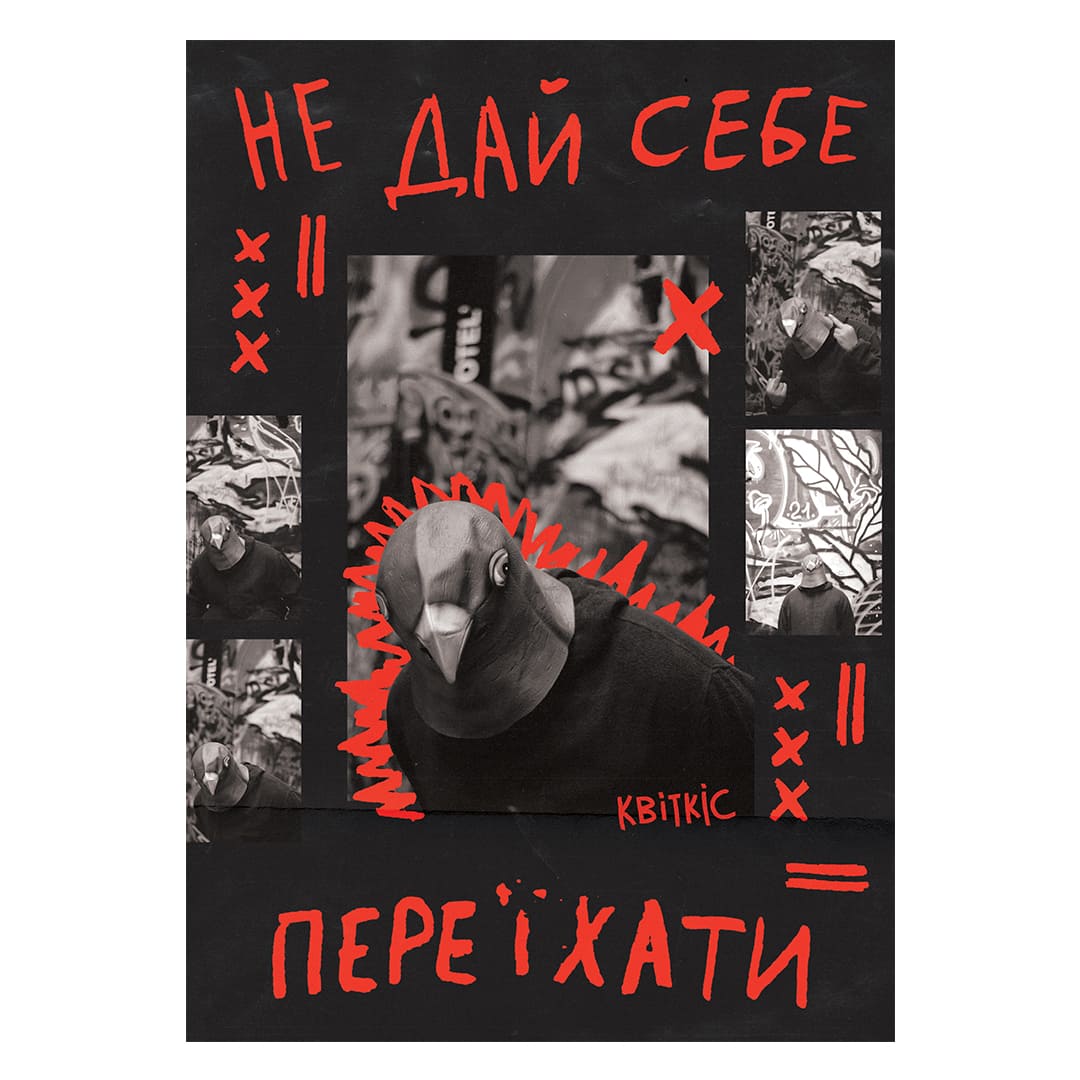 Квіткіс Плакат "Не Дай Себе Переїхати"