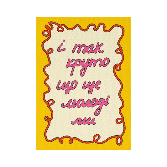 Листівка "Молодість" SadSvit спереду