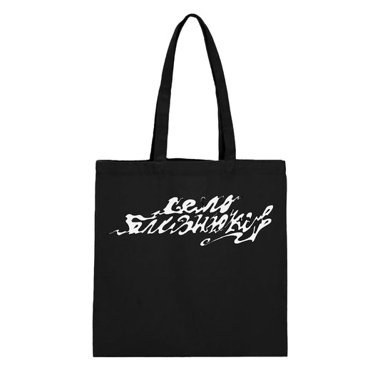 Шопер З Логотипом Село Близнюків чорний