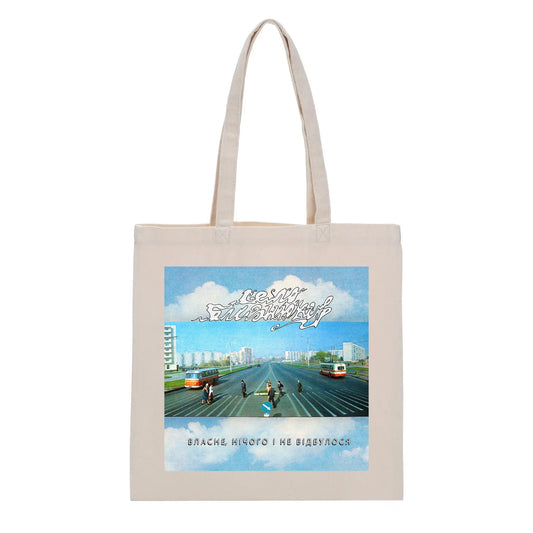 Шопер "Власне Нічого і не Відбулося" Село Близнюків кремовий