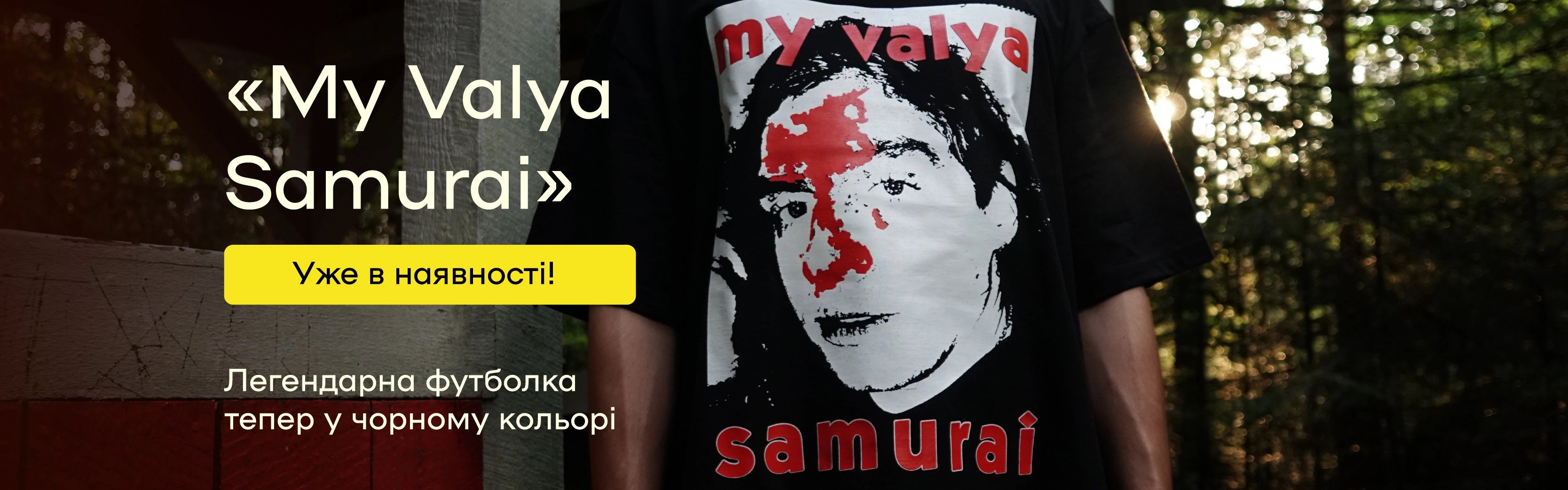 Банер реліз футболок "My Valya Samurai"