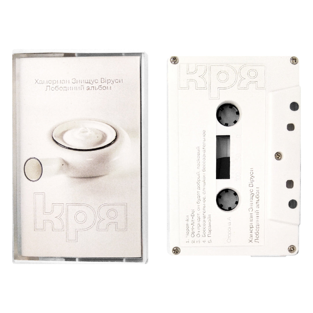 Касета Кря – Хамерман Знищує Віруси