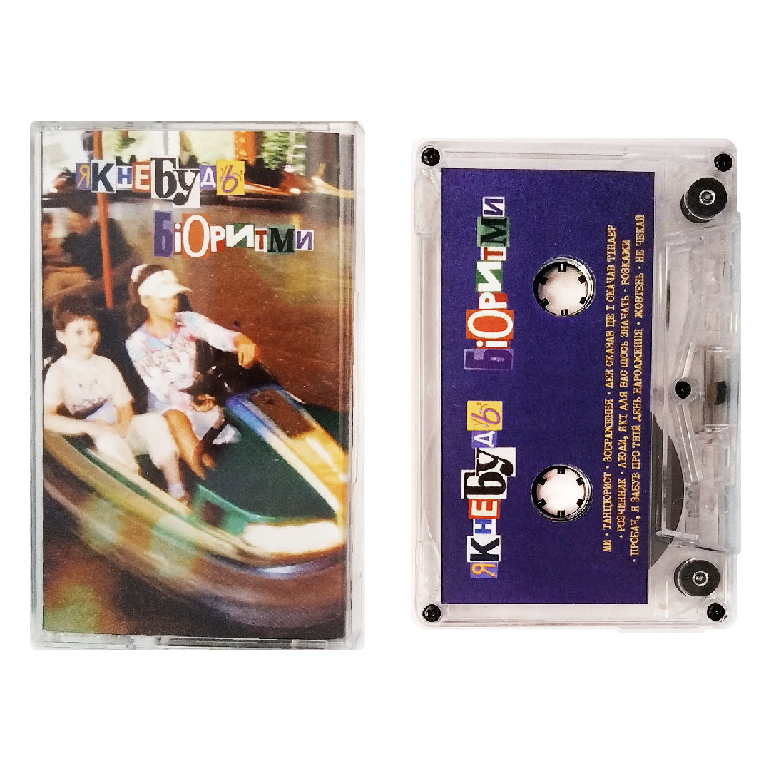 Касета Біоритми – Як-Небудь