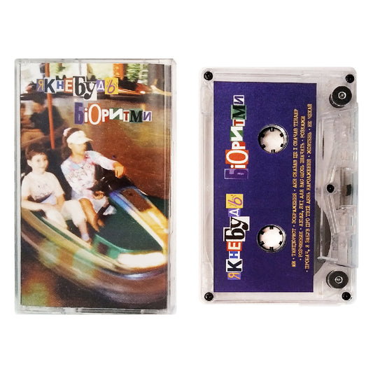 Касета Біоритми – Як-Небудь