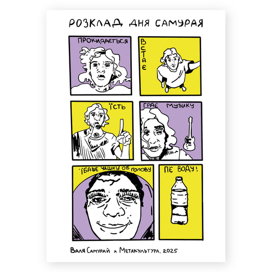 Постер плакат "Розклад дня самурая" від Валі Самурая та Метакультури
