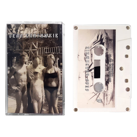 Люди Перестали Бути Людьми – Село Близнюків касета