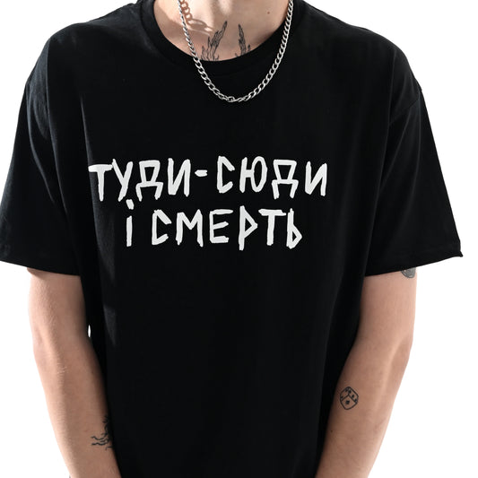 Футболка "туди-сюди і смерть" принт