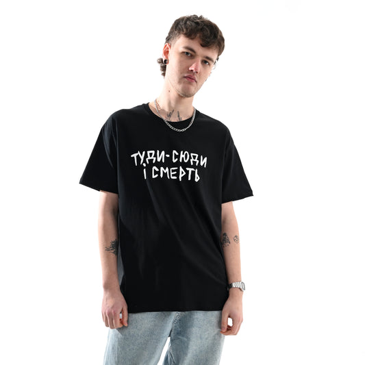 Футболка "туди-сюди і смерть" спереду