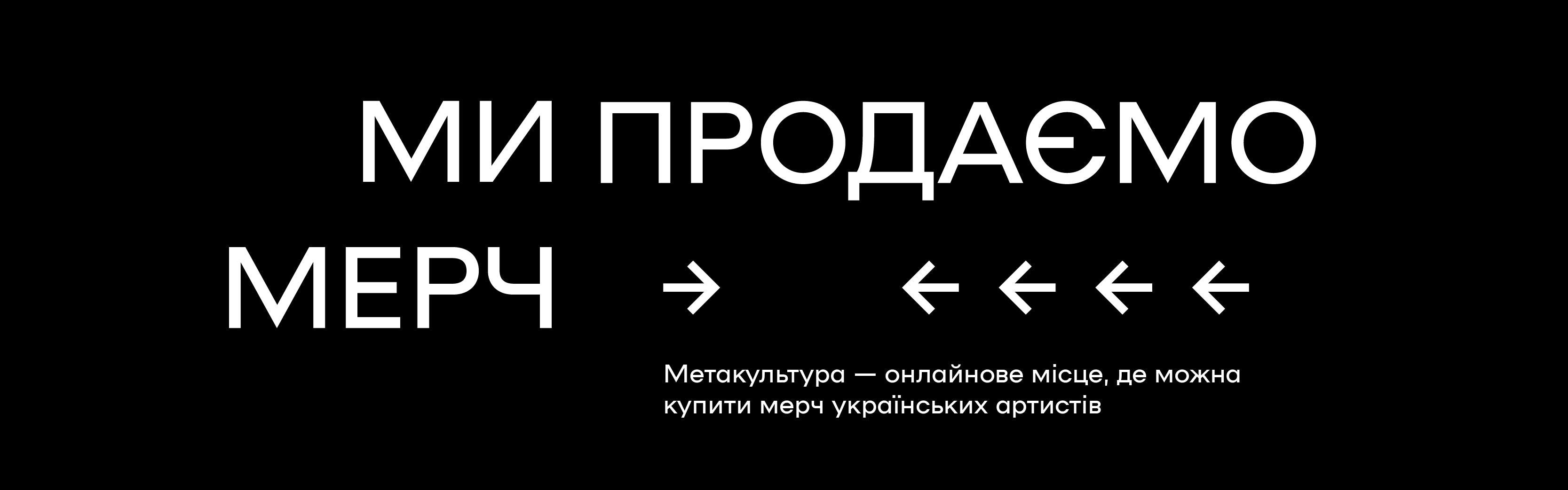 Банер "Ми продаємо мерч" слоган
