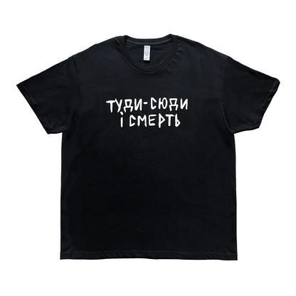 Футболка "туди-сюди і смерть"