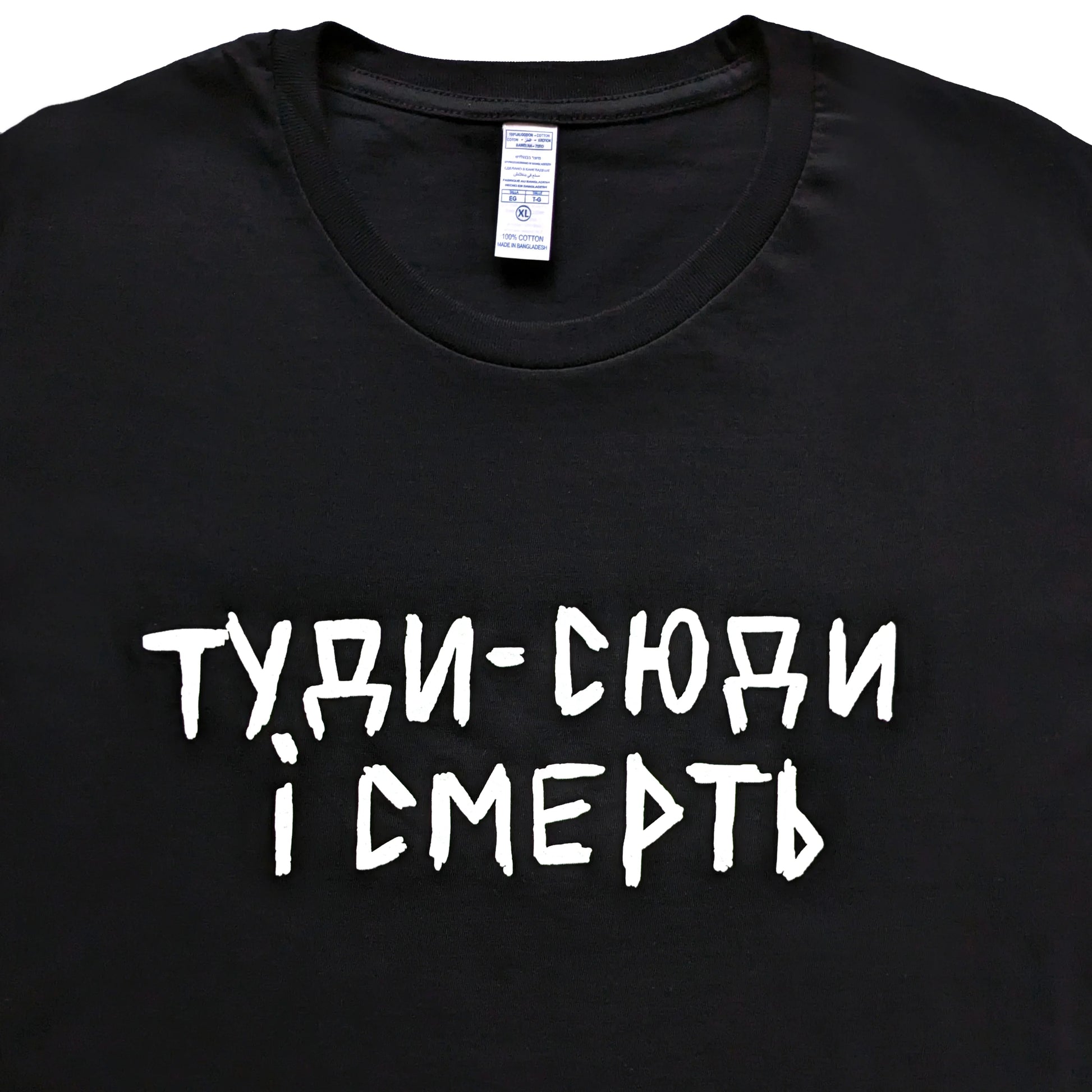 Футболка "туди-сюди і смерть"