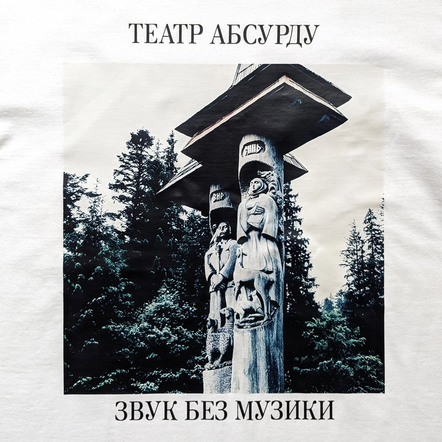 Футболка "Звук без музики" Театр Абсурду принт