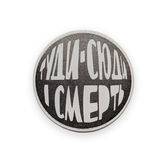 Патч «туди-сюди і смерть»