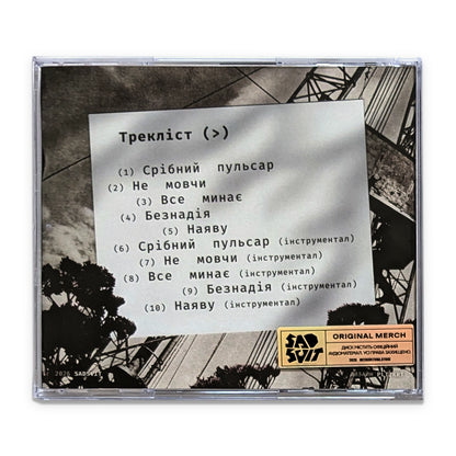 CD Метушня – SadSvit ззаду