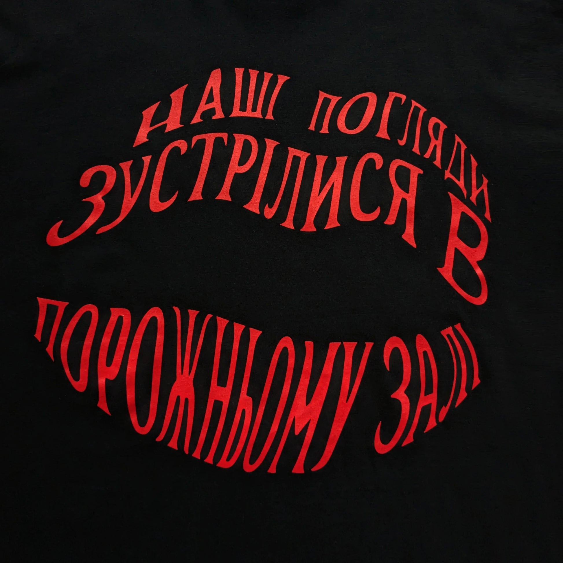 Футболка "Погляди" туди-сюди і смерть