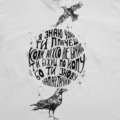 Футболка "Я знаю чому ти плачеш" туди-сюди і смерть