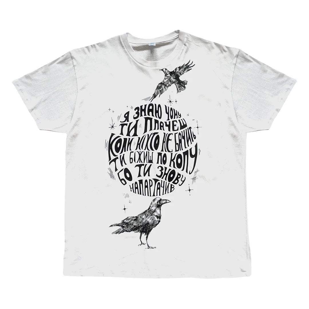 Футболка "Я знаю чому ти плачеш" туди-сюди і смерть
