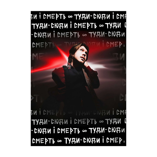 Постер "КРУК" туди-сюди і смерть