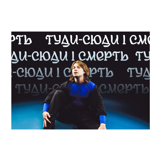 Постер "ЛЕЛЕКА" туди-сюди і смерть