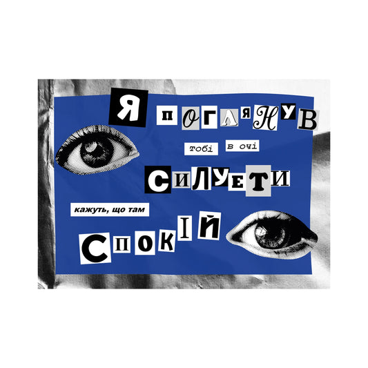 Листівка "Силуети" SadSvit спереду