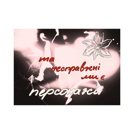Листівка "Персонажі" SadSvit спереду
