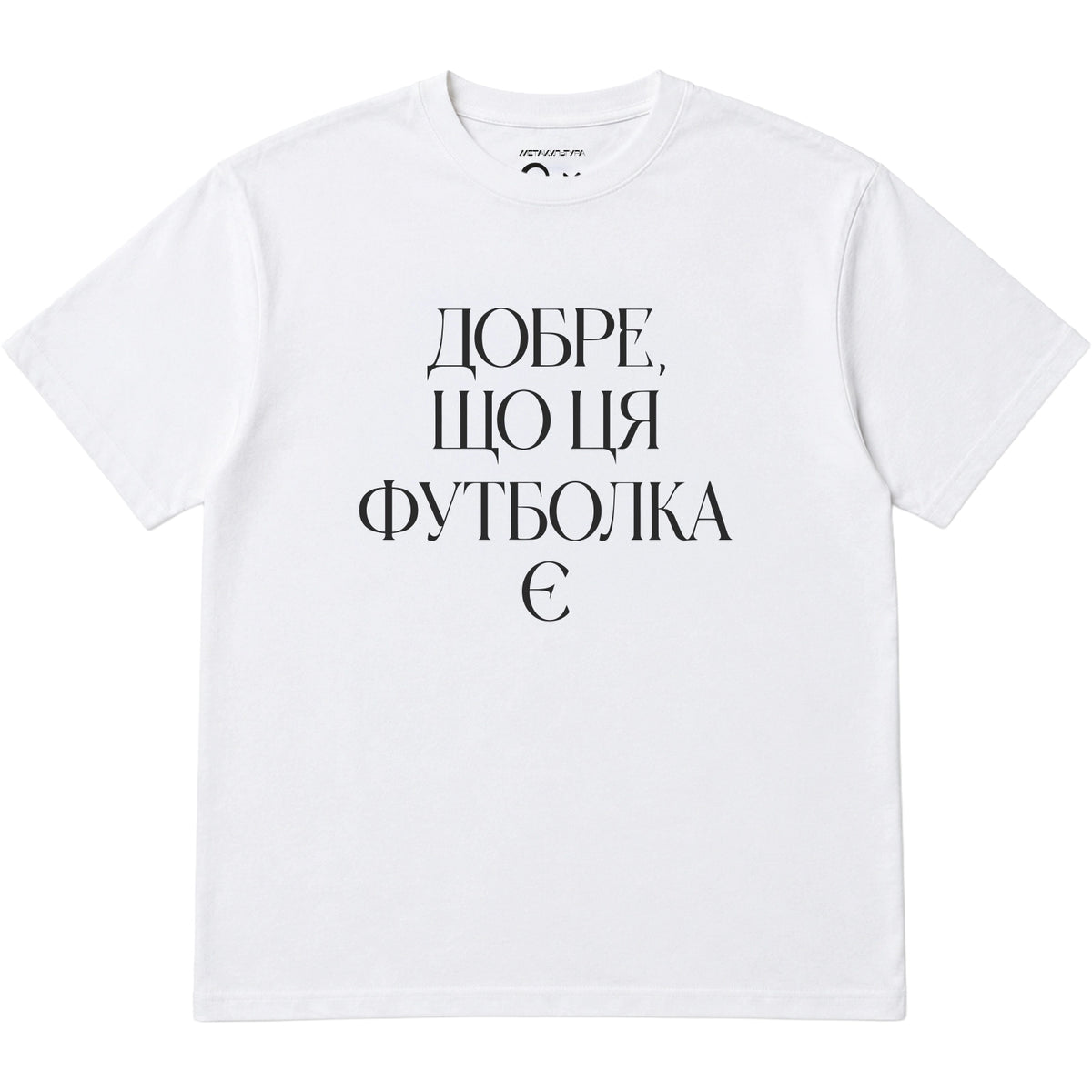 Футболка «Добре, що ця футболка є» Стас Корольов