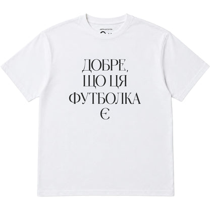 Футболка «Добре, що ця футболка є» Стас Корольов