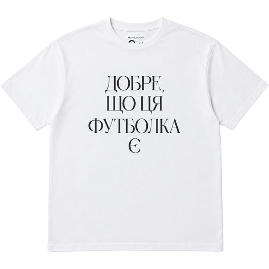 Футболка «Добре, що ця футболка є» Стас Корольов