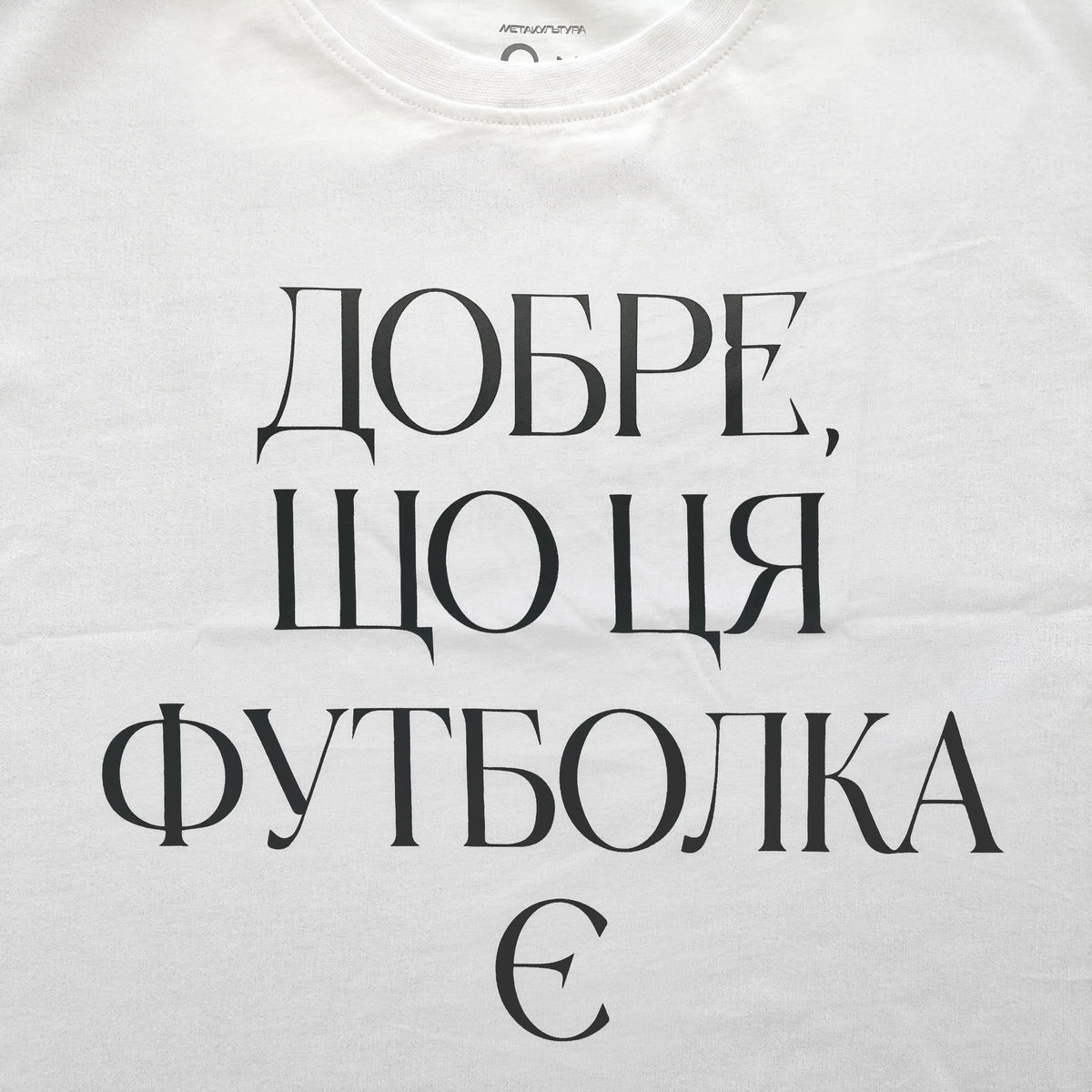 Футболка «Добре, що ця футболка є» Стас Корольов принт спереду