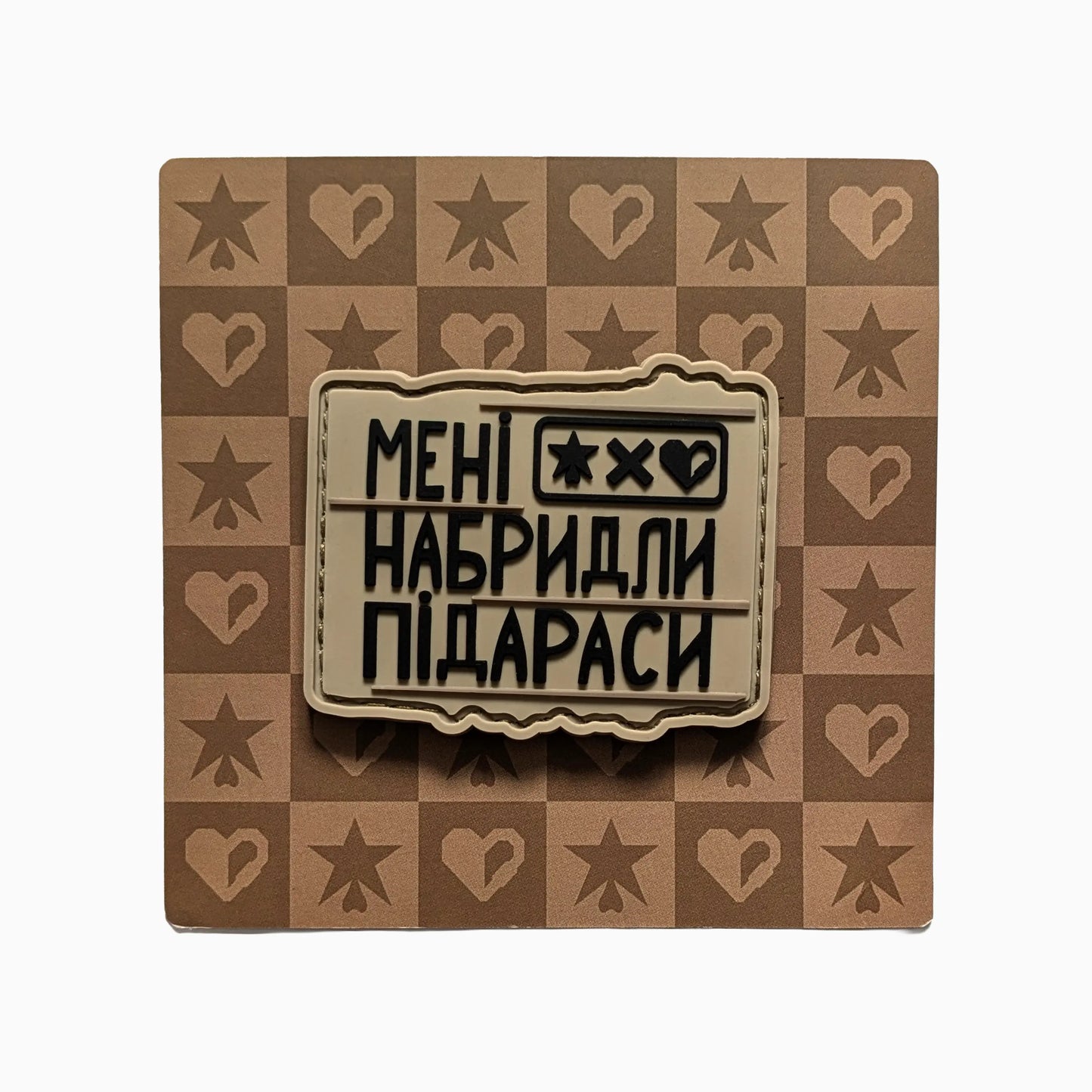 Патч «Мені набридли ...» ХЗВ