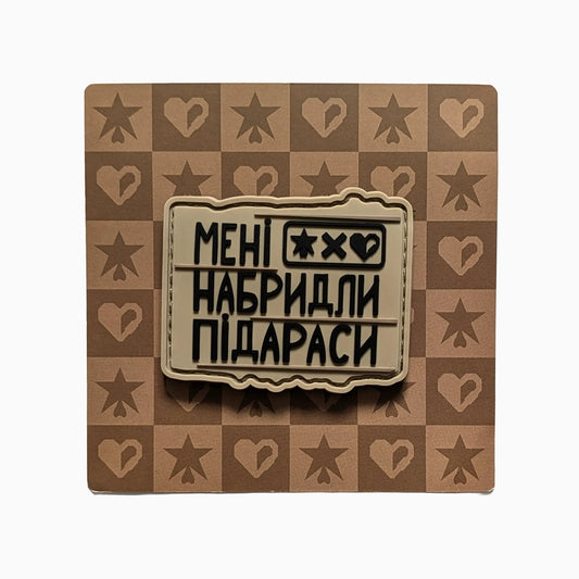 Патч «Мені набридли ...» ХЗВ