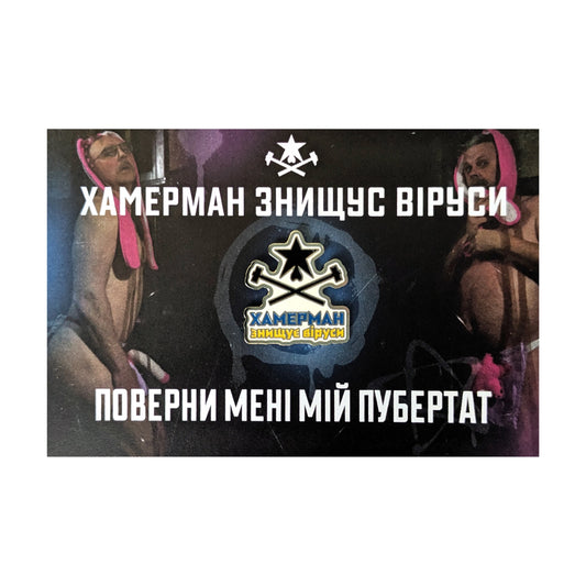 Пін "Поверни мені мій пубертат" ХЗВ