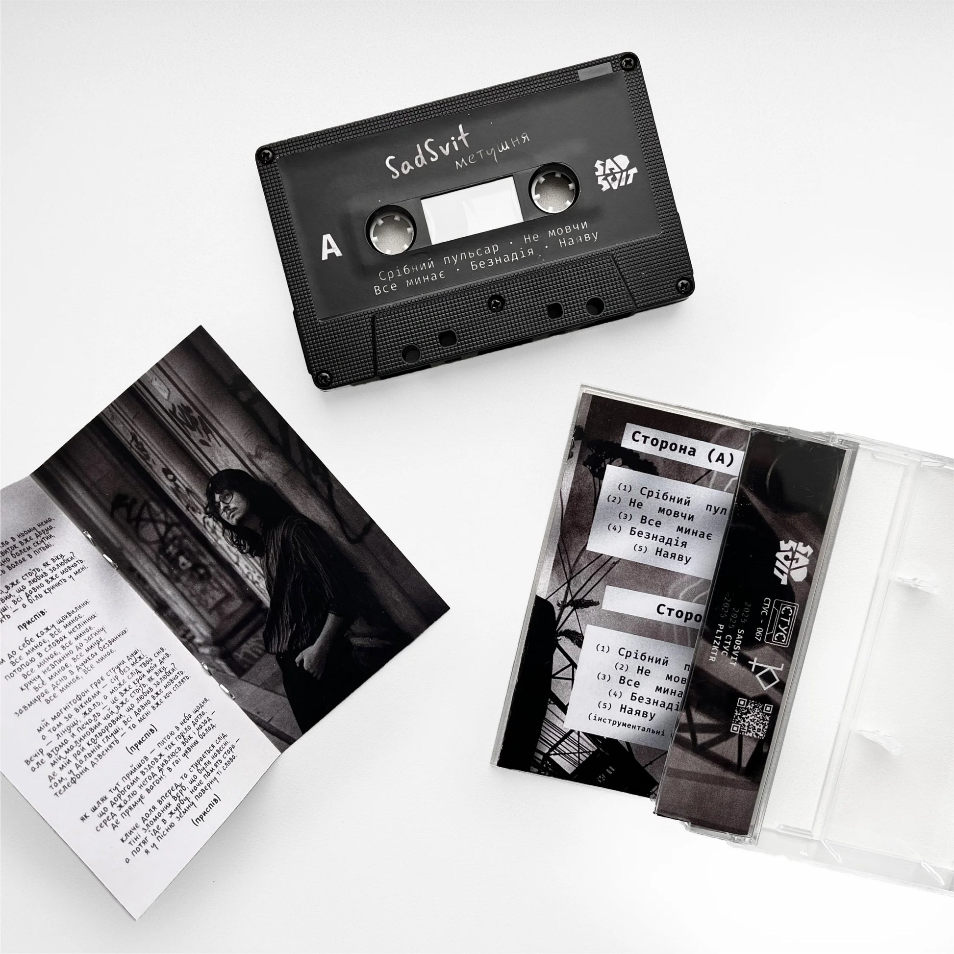 Касета Метушня – SadSvit | [СТУС-067] з розгорткою