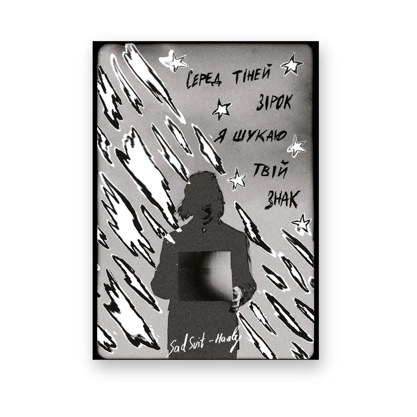 Плакат "Наяву" SadSvit