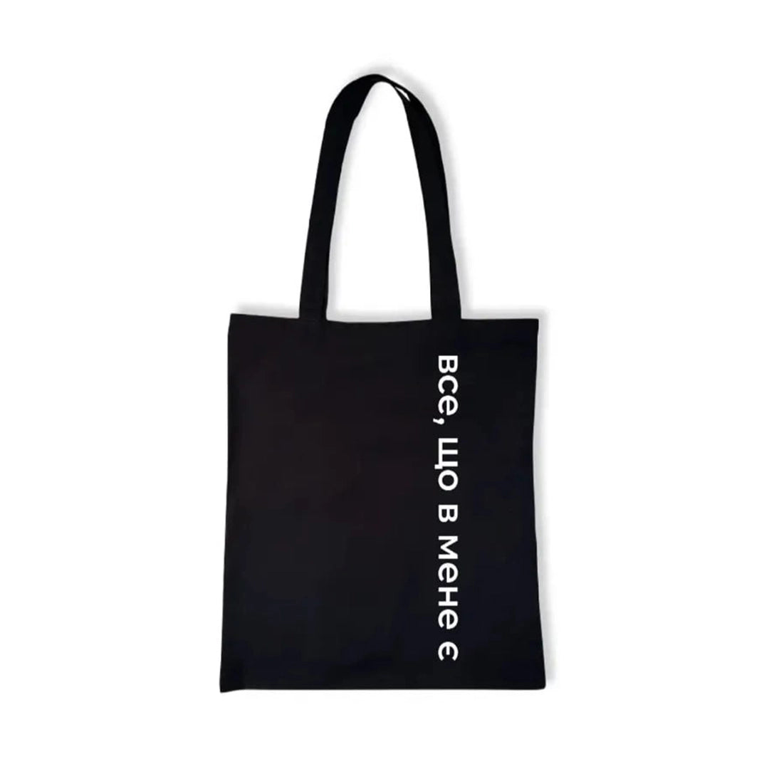 Шопер «Все, що в мене є» Околиця