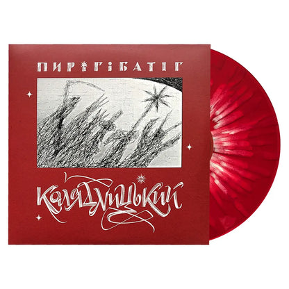 Платівка Пиріг і Батіг – Колядницький (LP)