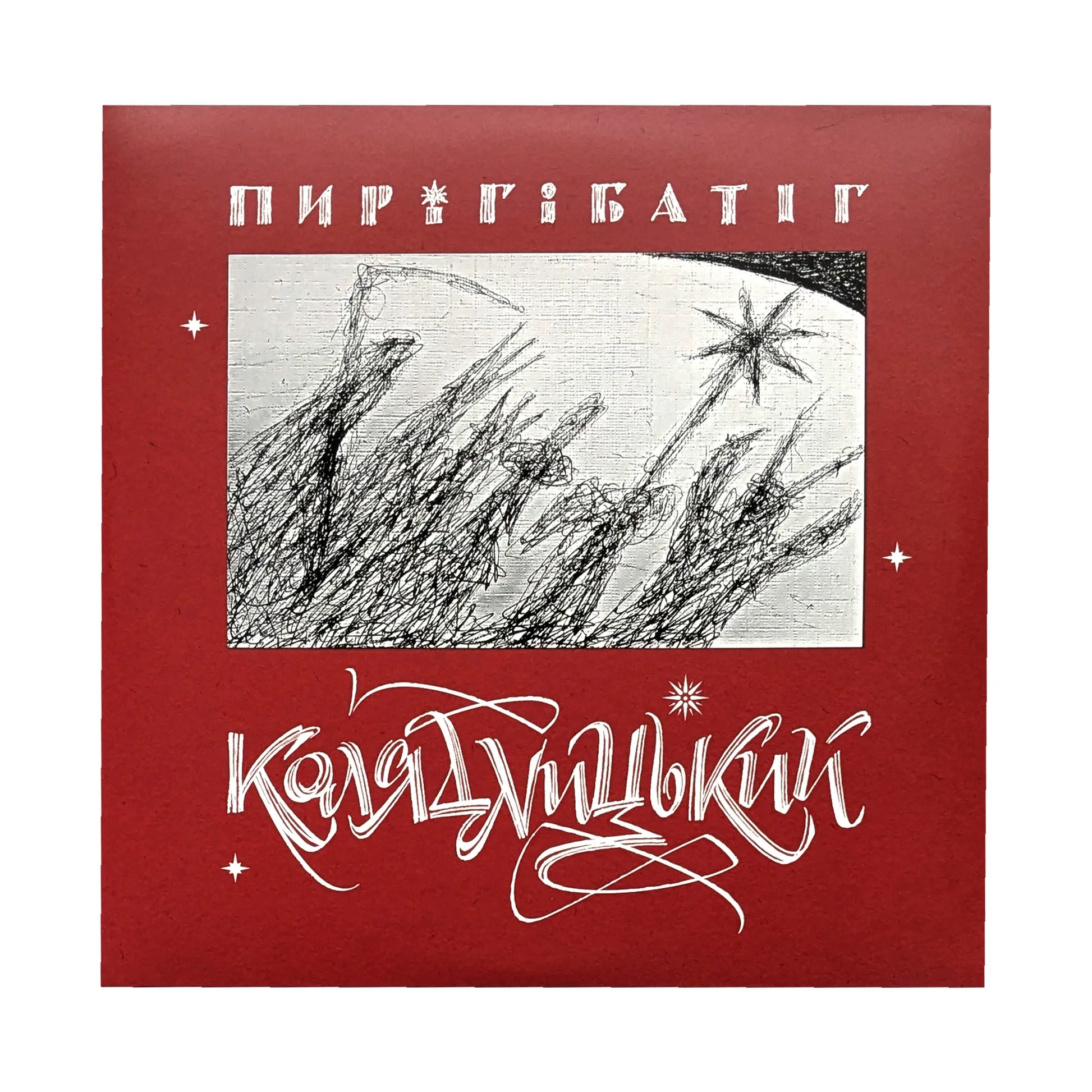 Платівка Пиріг і Батіг – Колядницький (LP) обкладинка