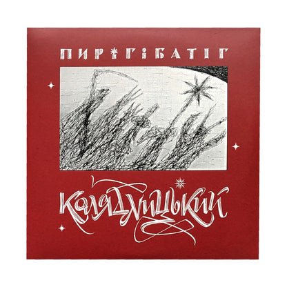 Платівка Пиріг і Батіг – Колядницький (LP) обкладинка