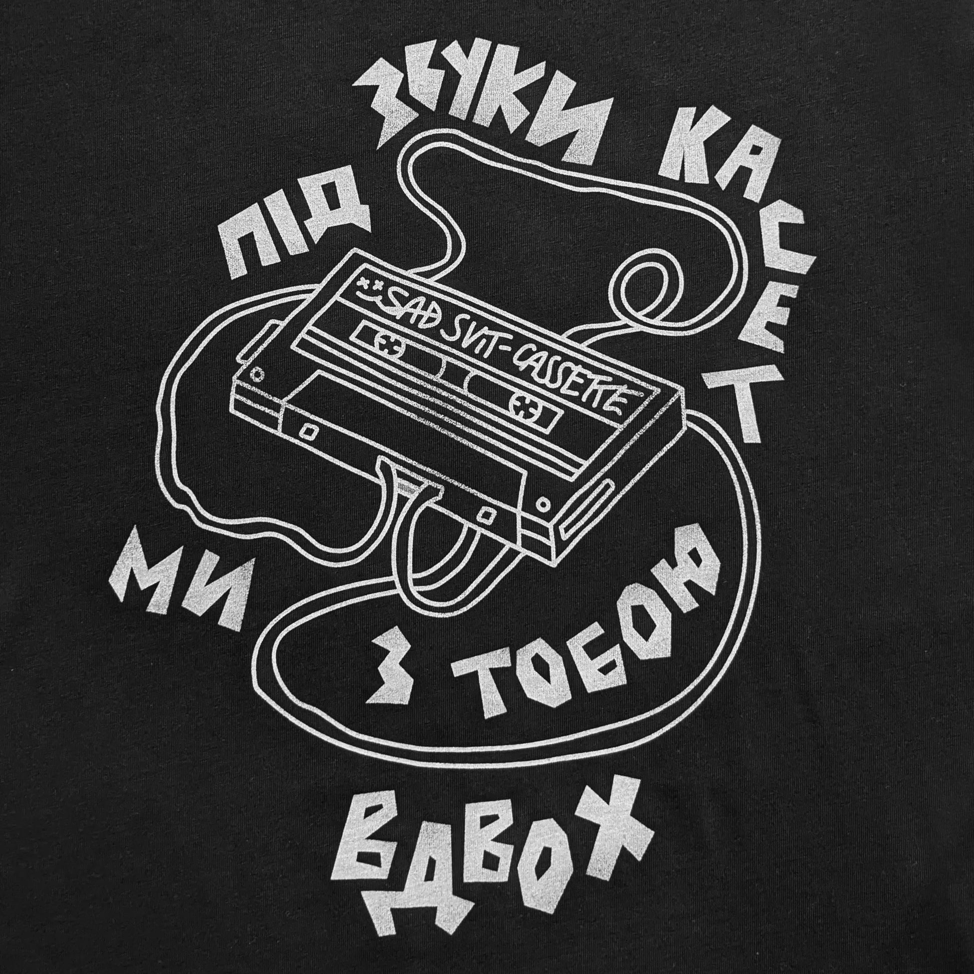 Футболка «Під Звуки Касет» Чорна SadSvit передній принт