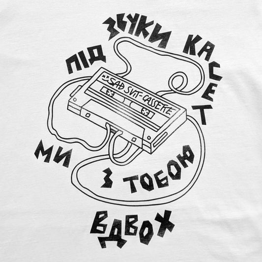 Футболка «Під Звуки Касет» Біла SadSvit передній принт